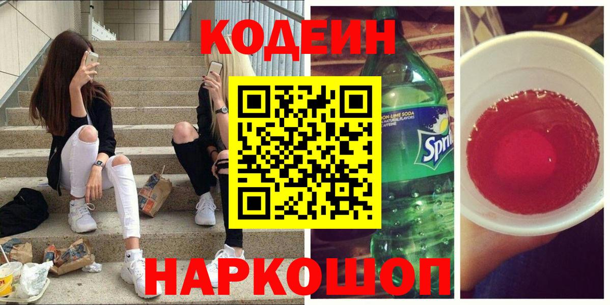 Кодеин Purple Drank  Вход с VPN  Ярославль  Кодеиновый сироп Lean Purple Drank 